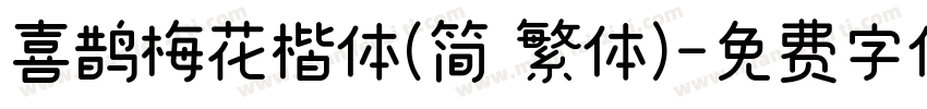 喜鹊梅花楷体(简 繁体)字体转换